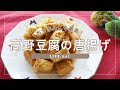 【高野豆腐の唐揚げの作り方】ヒルナンデスでも話題【糖質制限にも！おつまみに最高】