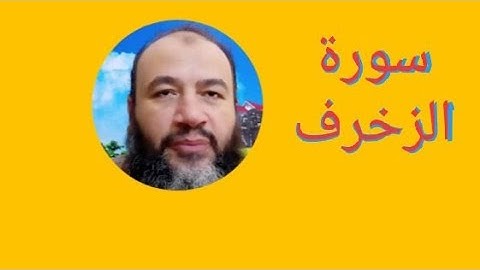 سورة الزخرف 32في الختمة/ترتيل/حسام الدين عبد الفتاح