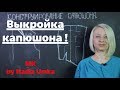 Как сделать выкройку капюшона! 2 способа! by Nadia Umka!