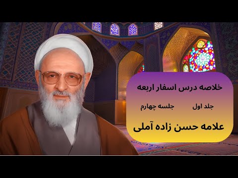 خلاصه اسفار علامه حسن زاده آملی جلد اول جلسه چهارم کلیدهای فهم اسرار