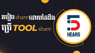 របៀប Share ដោយដៃនឹងប្រើ Tool share