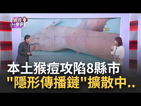 猴痘太可怕!疫苗"上線9分鐘搶光光"高危險群曝光! 解密!不只親密行為..."衣服.床單.飛沫"也會染猴痘?│陳斐娟 主持│20230321｜關我什麼事 feat.江守山