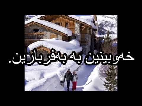 خەوبینین بە بەفربارین Dream Reading In Kurdish