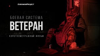 "Ветеран" Боевая система драма трейлер русский фильм премьера