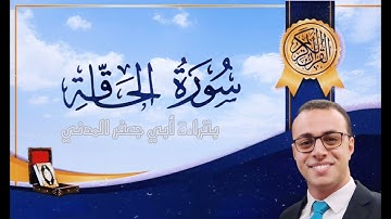 سورة الحاقة - بقراءة الإمام أبي جعفر المدني