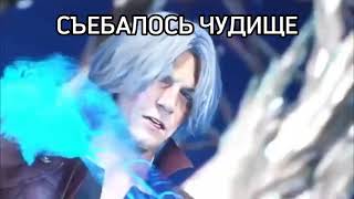 Съебалось Чудище Но Это Dmc5