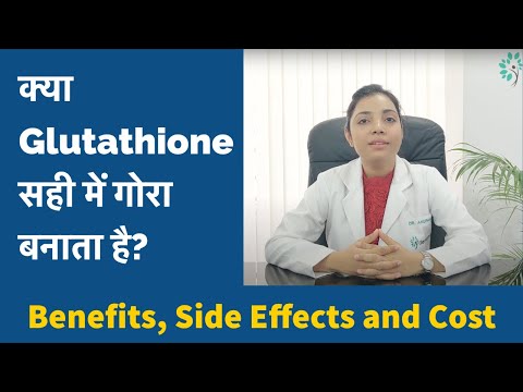 Glutathione skin whitening के फायदे, साइड इफेक्ट्स और