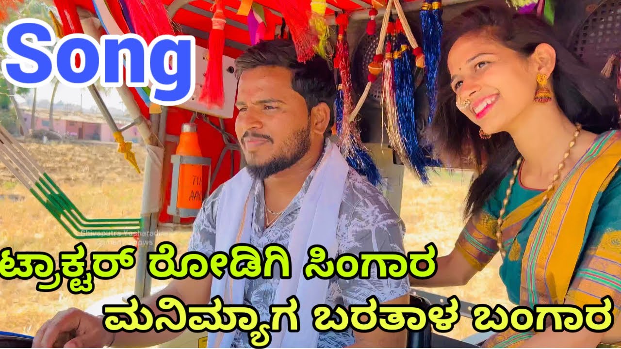 ಟ್ರಾಕ್ಟರ್ ರೋಡಿಗಿ ಸಿಂಗಾರ #shivaputrasong#shivaputracomedy #tractorsong #shivaputrayasharadha
