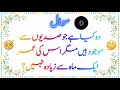 Urdu Mushkila Paheliyan  | Question and Answer | Dekhte Hain Aap Kitne Tez Ho 🧠