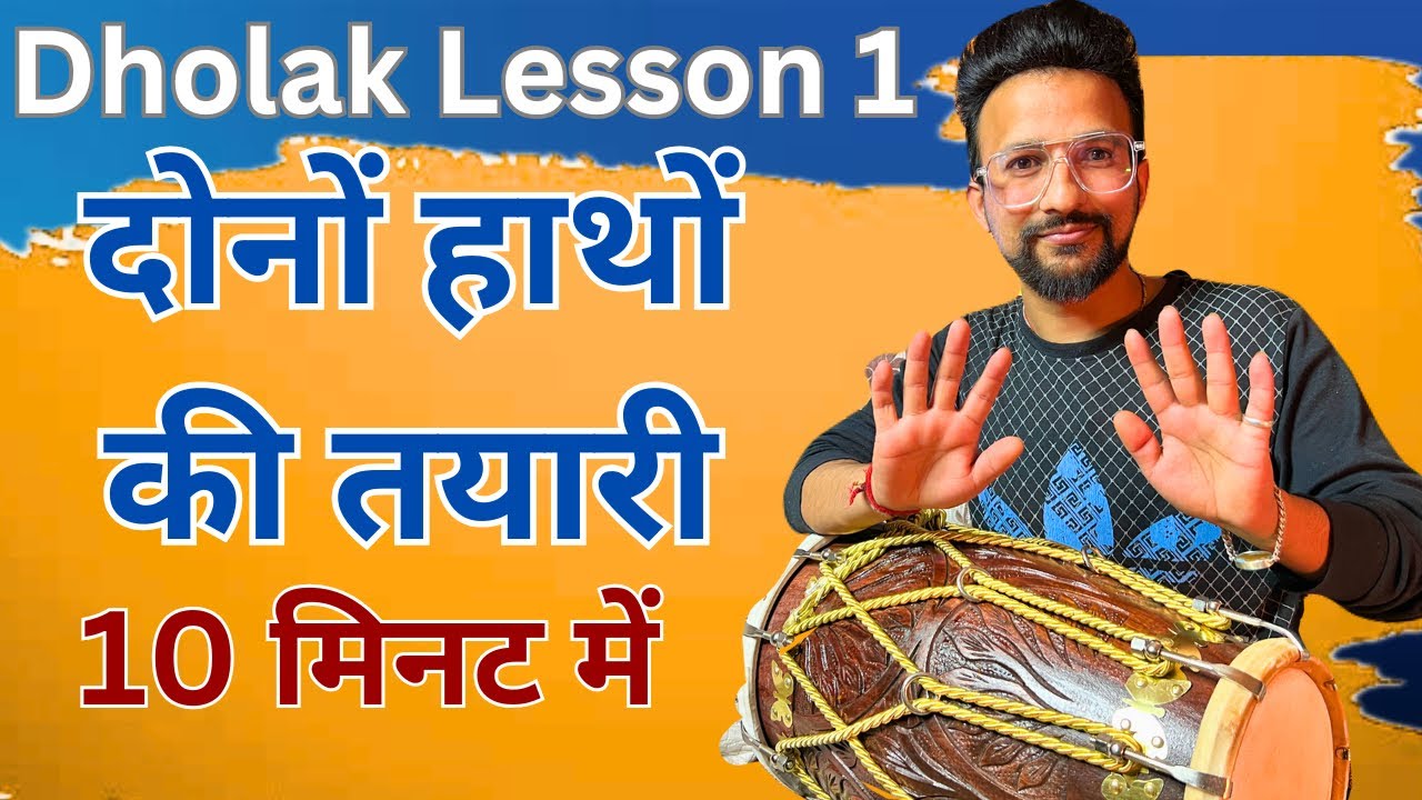 Learn How To Play Dholak Lesson -1 ढ़ोलक बजाना सीखें केवल 5 Steps में