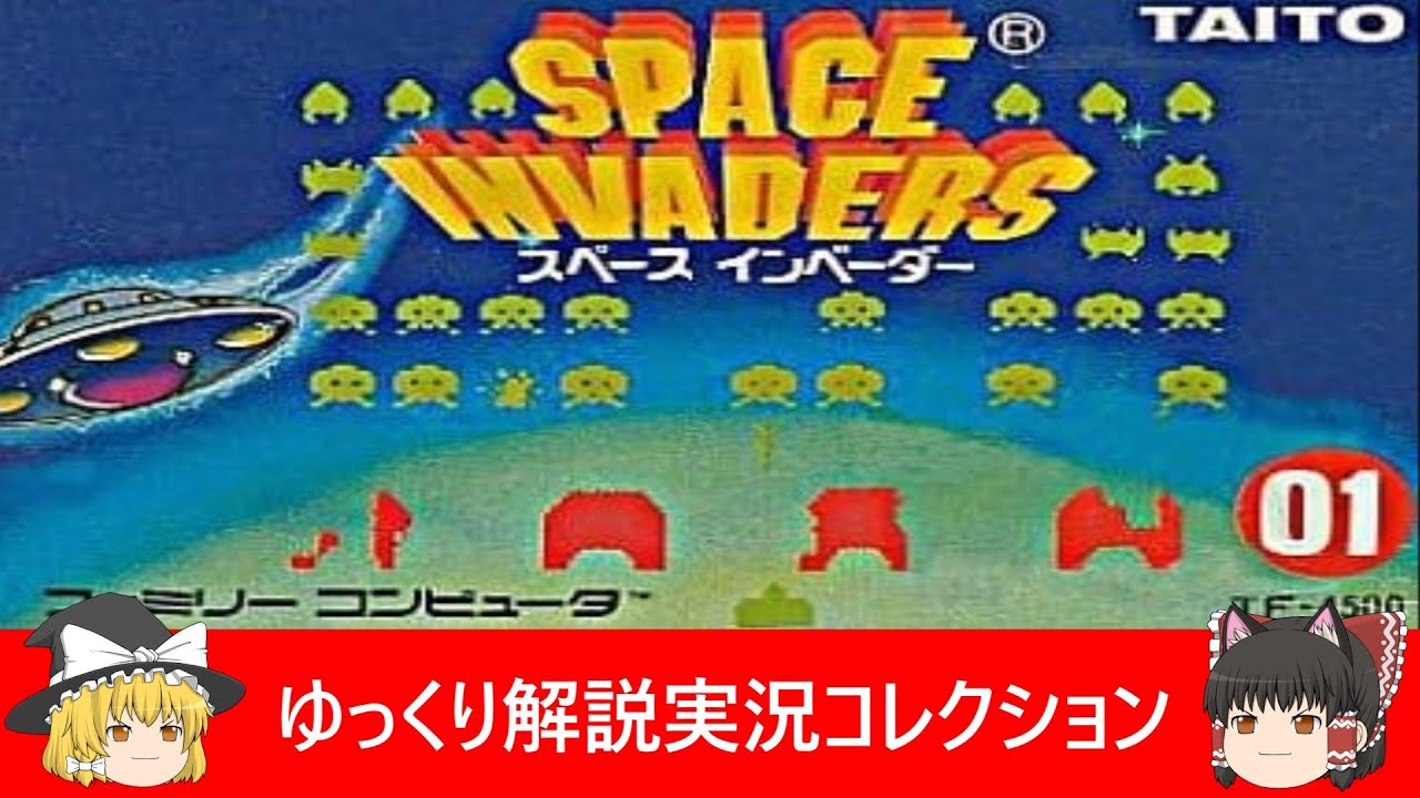 ファミコン『スペースインベーダー（タイトー）』ゆっくり解説実況