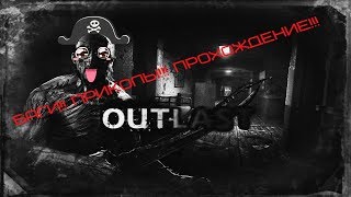 OUTLAST!!!БАГИ!!! ПРИКОЛЫ!!! ПРОХОЖДЕНИЕ!!! OUTLAST!!!БАГИ!!! ПРИКОЛЫ!!! ПРОХОЖДЕНИЕ!!!