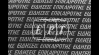 ΔΕΛΤΙΟ ΕΙΔΗΣΕΩΝ - ΕΡΤ (1980)