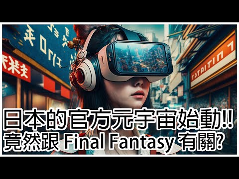 【元宇宙】日本的官方元宇宙始動!! 竟然跟 Final Fantasy 有關?