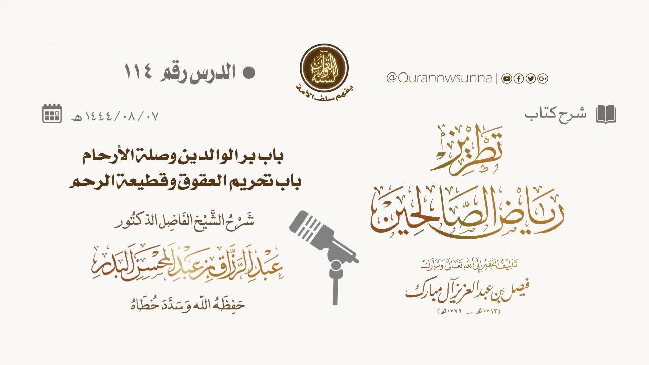 شرح كتاب: #تطريز_رياض_الصالحين للمؤلف فيصل آل مبارك | للشيخ الفاضل/ د.عبد الرزاق البدر وفقه الله 114