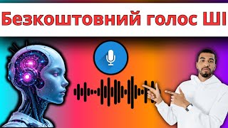 Як створити безкоштовний AI‑голос українською | Реалістичний TTS 2025