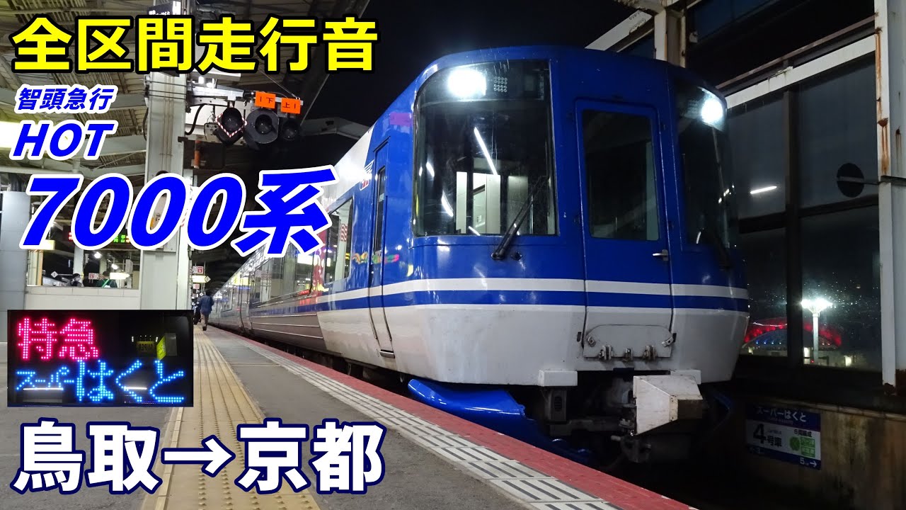 全区間走行音】HOT7000系〈スーパーはくと〉鳥取→京都 (2021.10