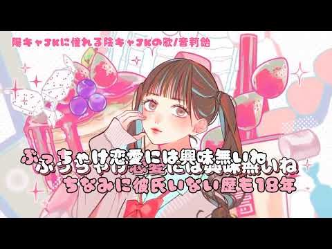 【カラオケ】陽キャJKに憧れる陰キャJKの歌/音莉飴【on vocal】