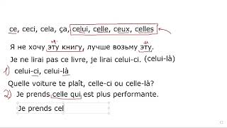 Ce, ceci, cela, ça, celui, celle, ceux, celles (урок в группе А1+)