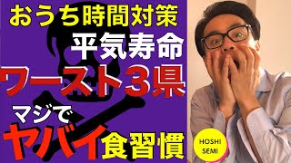 【コロナウィルス対策】大人の寿命を縮める４つの食べ物/ワースト県はピコ太郎の出身のあの県 !!