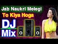 Jab Naukri Mile Gi To Kiya Hoga Hindi Popular Dj Remix Song