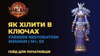картинка: Як грати рестор шаманом в ключах? // Гайд Farseer Restoration Shaman // Сезон 3