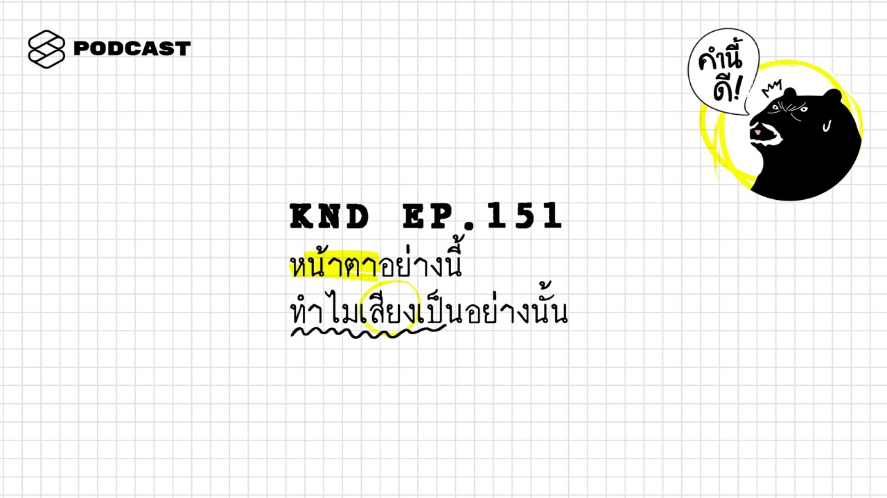 หน้าตาอย่างนี้ ทำไมเสียงเป็นอย่างนั้น | คำนี้ดี EP.151