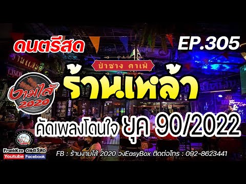 ดนตรีสดร้านเหล้า คัดเพลงโดนใจ ยุค 90-2022 EP.305 ฟังยาวๆ