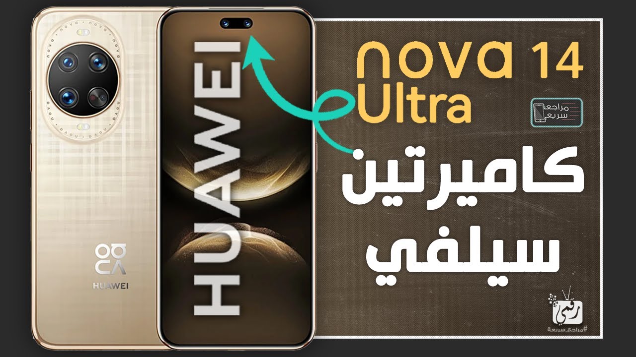 هواوي نوفا 14 ألترا وصل! هل هو المنافس الأقوى في 2025؟ - YouTube