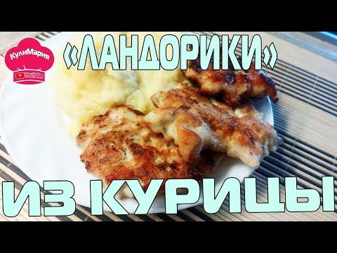 Видео рецепт Куриные ландорики