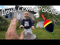 На Дачу всей Семьёй| Жарим шашлыки| отчёт из Раково