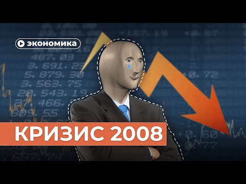Экономический кризис 2008 за 10 минут