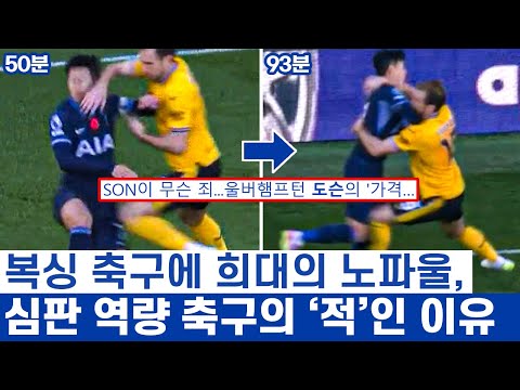 손흥민 향한 얼굴 타격, 승패보다 중요한 축구의 재미 - 주전 빠진 토트넘 강행군의 서막