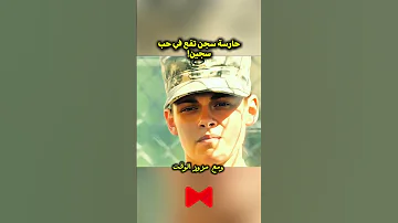 حارسة سجن تقع في حب سجين Film افلام Movie فيلم 
