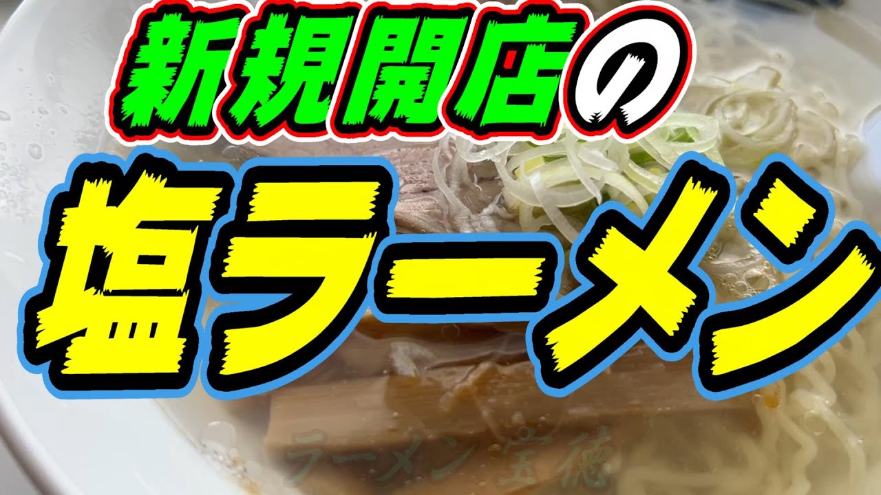 【新規開店】2024年「初」ラーメンはできたてのお店！《釧路市　ラーメン　宝徳》
