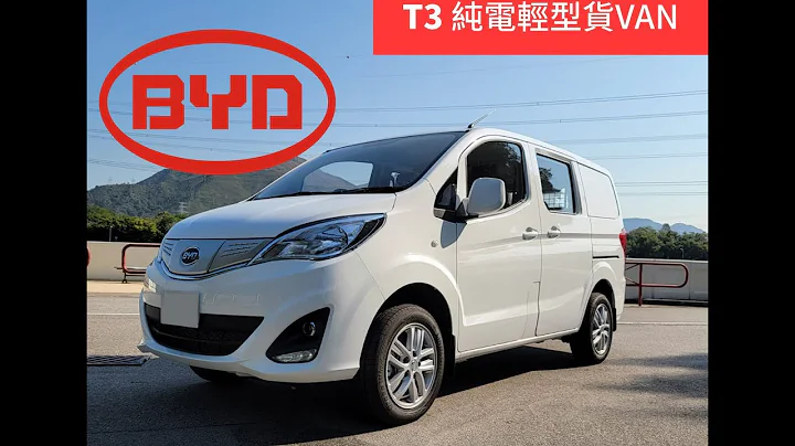 BYD T3 MPV / Van 電動客貨車 全香港最平電動商用車? - 天天要聞