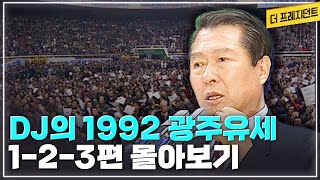 김대중 후보의 명연설 | 1992년 14대 대선 광주 유세 몰아보기 [더 프레지던트]