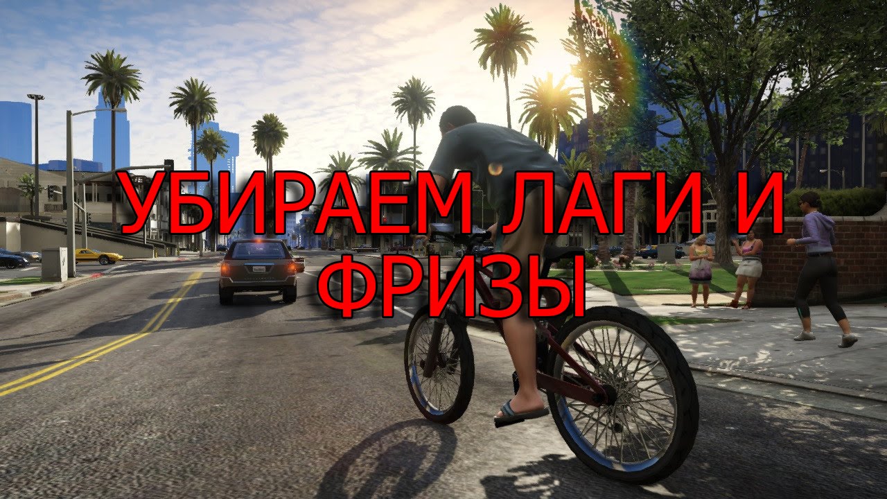 Лагает гта 5 рп на мощном пк. Игры в дорогу. Лагает гта 5 рп на мощном пк. Лагает гта 5 рп на мощном пк. Лаги в гта 5.