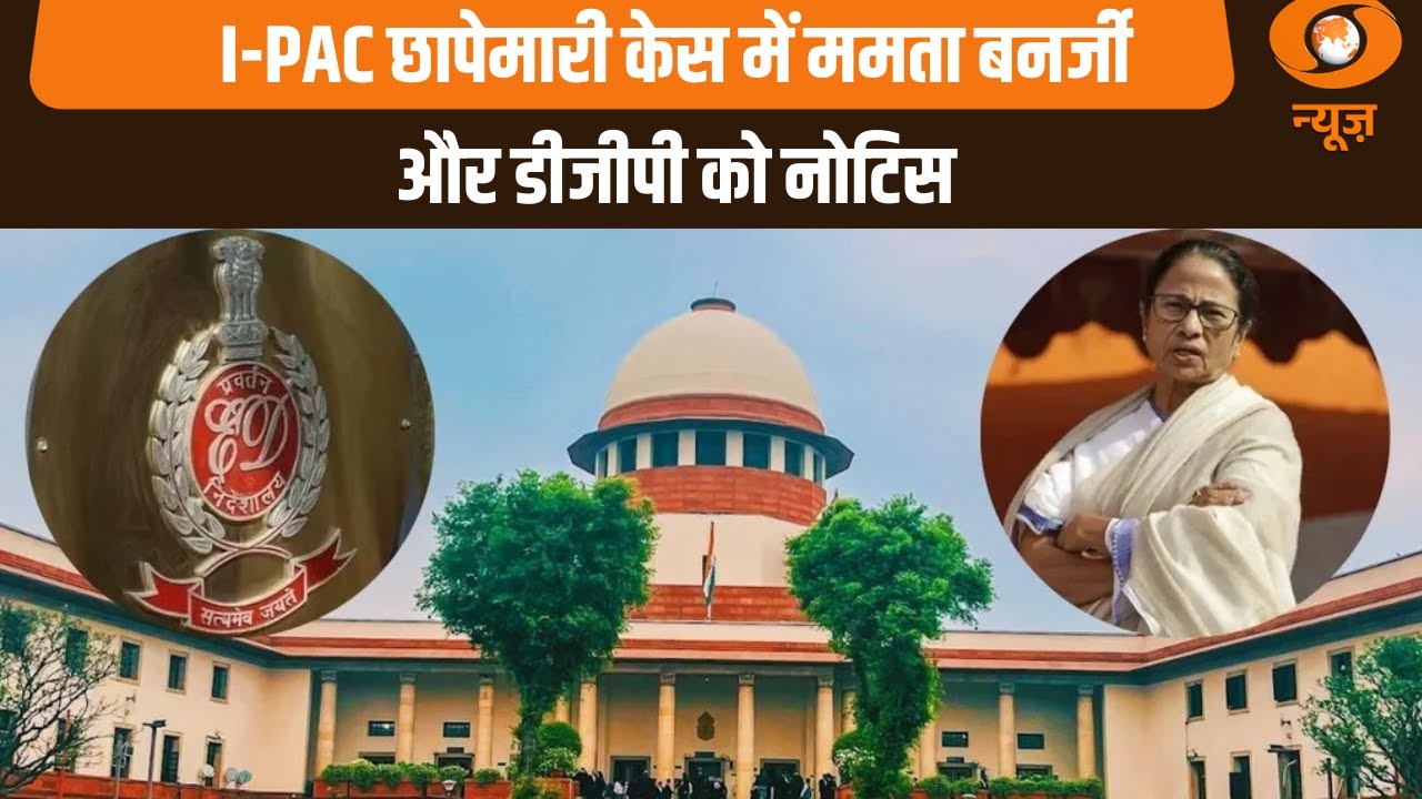 I-PAC छापेमारी केस में ममता बनर्जी और डीजीपी को नोटिस