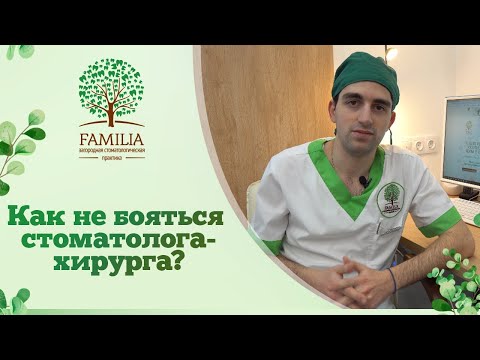 ✅ Как не бояться стоматолога хирурга?