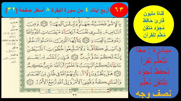 ( 63 ) نص وجه صفحة 32 سورة البقرة. مبادرة معا نحو النحو لمحو الأمية النحوية