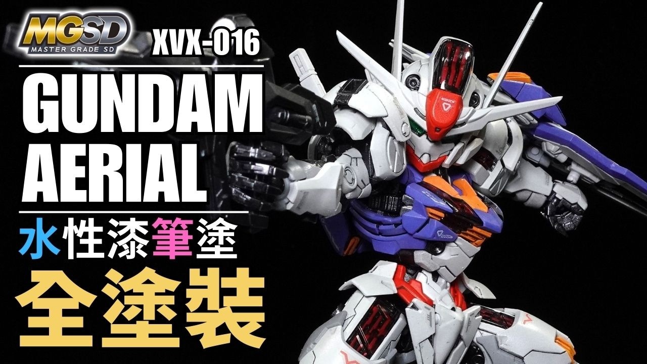 【水性漆筆塗全塗裝】MGSD GUNDAM AERIAL 筆塗水性螢光漆修飾 讓帕梅特刻痕爆亮！