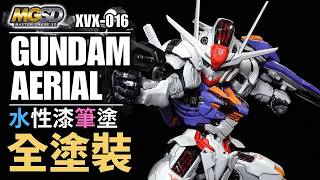水性漆筆塗全塗裝 MGSD GUNDAM AERIAL 筆塗水性螢光漆修飾 讓帕?