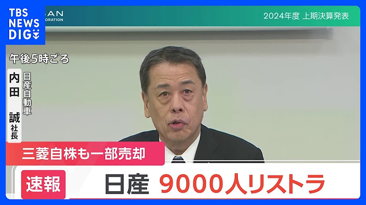 日産が9000人のリストラ　社長は「生活を預かる身として責任を痛感」｜TBS NEWS DIG