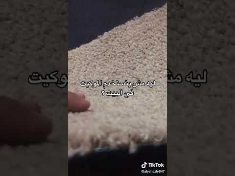 ليه مش بنستخدم الموكيت في البيت