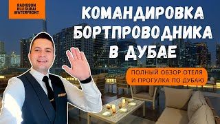 День бортпроводника в Дубае | Обзор отеля Radisson Blu Dubai, как живем, чем кормят и чем занимаемся