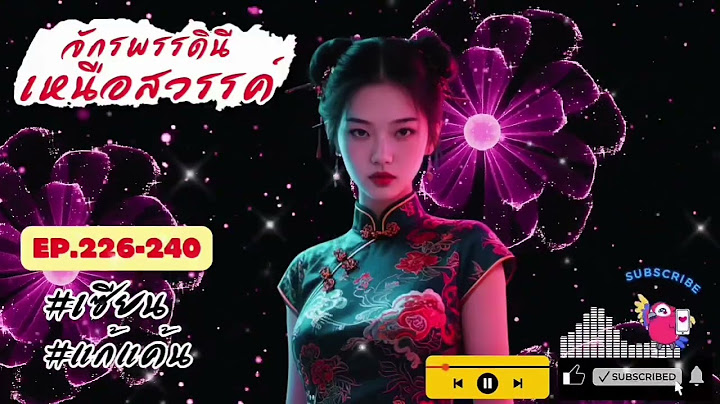 🍌 eP.226-240"จักรพรรดินีเหนือสวรรค์"|•Moonvoiceนิยายเสียง