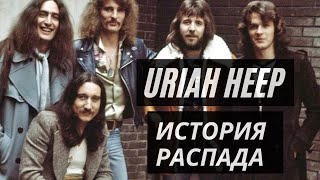 Uriah Heep  История распада великой рок группы