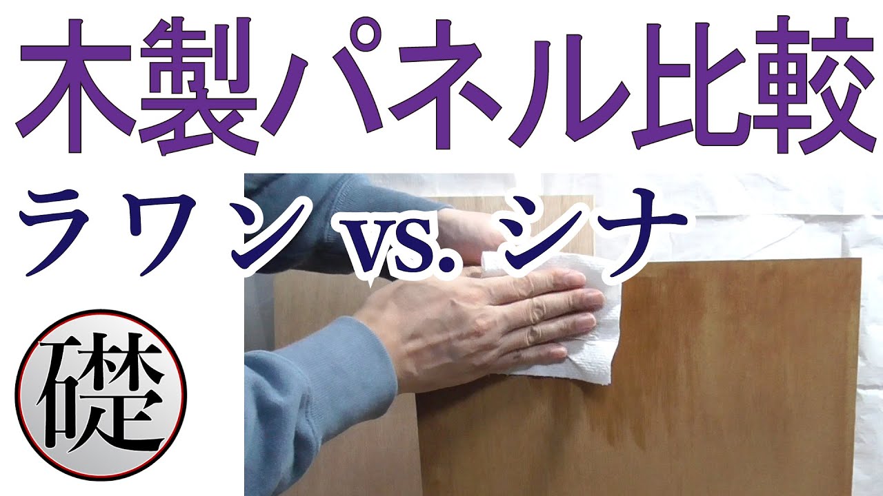 木製パネル比較（ラワン vs. シナ）-デッサン・絵画の道具 - YouTube