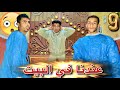 خدنا المجانين عندنا البيت شوفو حصل اي